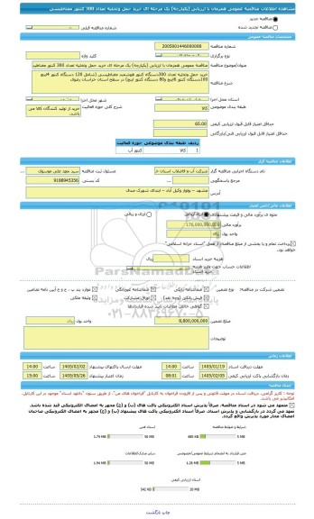 مناقصه، مناقصه عمومی همزمان با ارزیابی (یکپارچه) یک مرحله ای خرید حمل وتخلیه تعداد 300 کنتور مغناطیسی