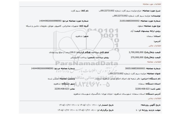 مزایده، مزایده سیم کارت شماره 09122731002ب