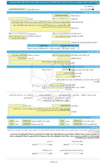مناقصه، مناقصه عمومی یک مرحله ای دستمزد اجرای لکه گیری و پخش دستی آسفالت معابر و کوچه های سطح شهر نوبت دوم