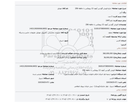 مزایده، فروش گوشی آیفون 12 پرومکس با حافظه 256