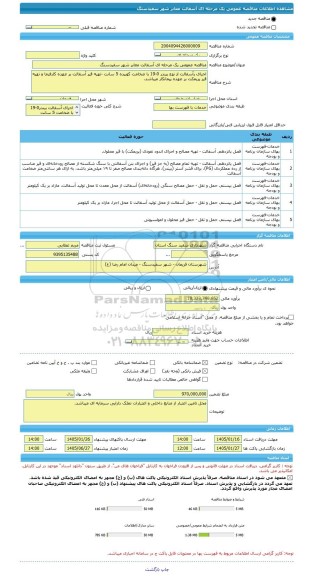 مناقصه، مناقصه عمومی یک مرحله ای آسفالت معابر شهر سفیدسنگ