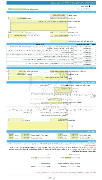 مناقصه، مناقصه عمومی یک مرحله ای احداث چمن مصنوعی