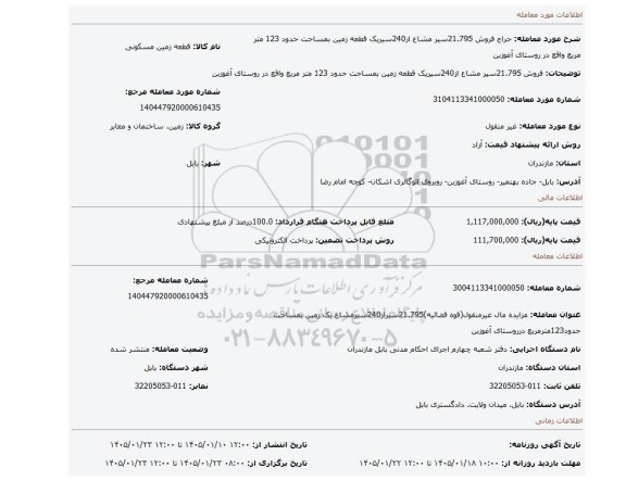 مزایده، فروش 21.795سیر مشاع از240سیریک قطعه زمین بمساحت حدود 123 متر مربع واقع در روستای آغوزبن