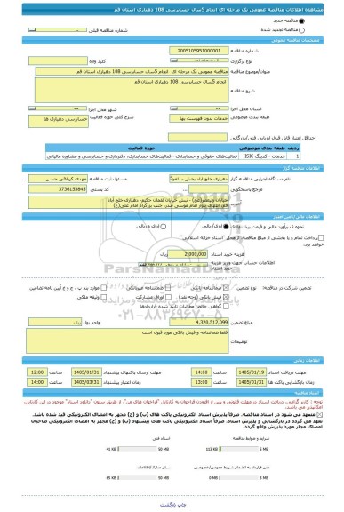 مناقصه، مناقصه عمومی یک مرحله ای  انجام 5سال حسابرسی 108 دهیاری استان قم