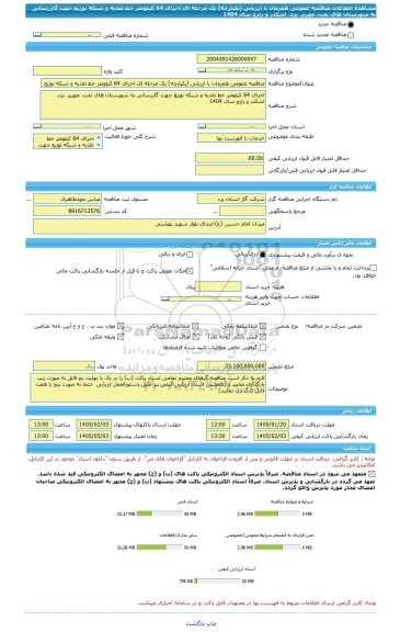 مناقصه، مناقصه عمومی همزمان با ارزیابی (یکپارچه) یک مرحله ای اجرای 64 کیلومتر خط تغذیه و شبکه توزیع جهت گازرسانی به شهرستان های تفت، مهریز، یزد، اشکذر و زارچ سال 1404
