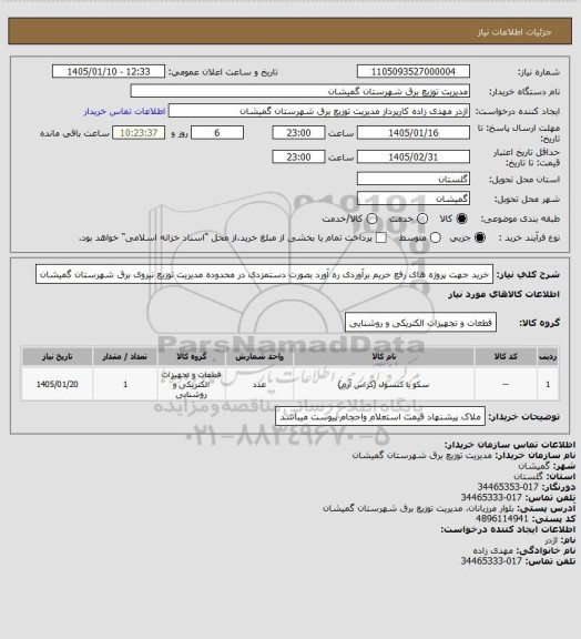 استعلام خرید جهت پروژه های رفع حریم برآوردی ره آورد  بصورت دستمزدی در محدوده مدیریت توزیع نیروی برق شهرستان گمیشان