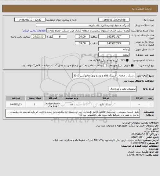 استعلام دیسک ، صفحه ، بلبرینگ کلاچ و چراغ تویوتا هایلوکس 2013
