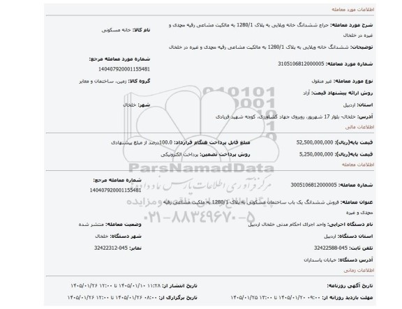 مزایده، ششدانگ خانه ویلایی به پلاک 1280/1 به مالکیت مشاعی رقیه محمدی و غیره در خلخال