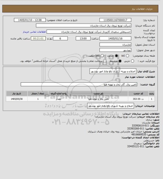 استعلام اصلاح و بهینه شهری رفع ولتاژ امور بهشهر