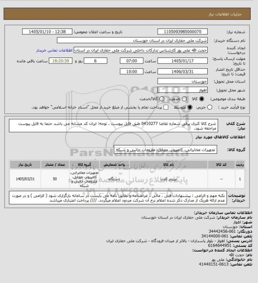 استعلام شرح کالا کتری برقی شماره تقاضا 0410277 طبق فایل پیوست . توجه: ایران کد مشابه می باشد حتما به فایل پیوست مراجعه شود.