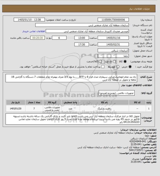 استعلام راه  بند تمام اتوماتیک ایرانی سیماران مدل فراز 6 یا BTF , ...با بوم 3/5 متری بهمراه تمام متعلقات 7 دستگاه با گارانتی 18 ماهه و تحویل در منطقه آزاد ارس