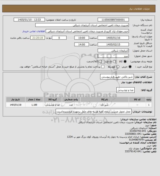 استعلام شیر پاکتی -طبق فرم پیوستی