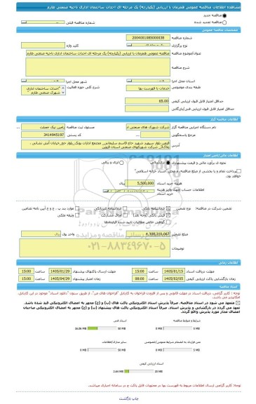 مناقصه، مناقصه عمومی همزمان با ارزیابی (یکپارچه) یک مرحله ای احداث ساختمان اداری ناحیه صنعتی طارم