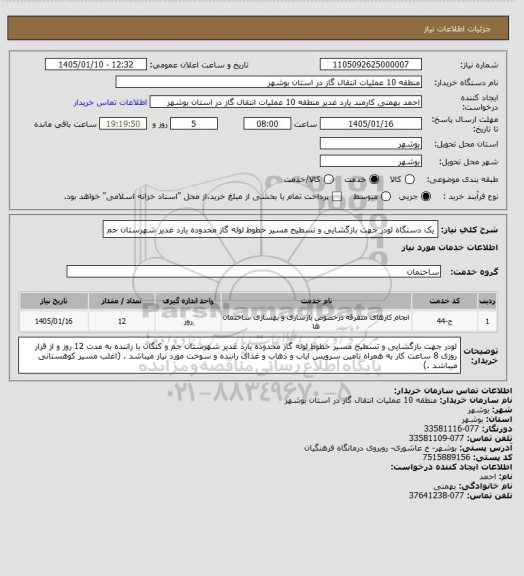استعلام یک دستگاه لودر جهت بازگشایی و تسطیح مسیر خطوط لوله گاز محدوده یارد غدیر شهرستان جم