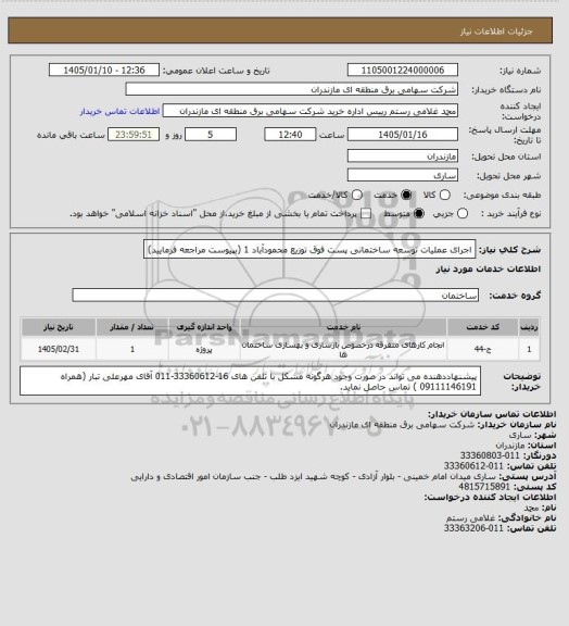 استعلام اجرای عملیات توسعه ساختمانی پست فوق توزیع محمودآباد 1 (بپیوست مراجعه فرمایید)