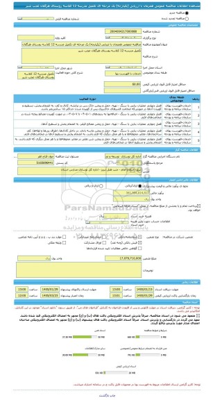 مناقصه، مناقصه عمومی همزمان با ارزیابی (یکپارچه) یک مرحله ای تکمیل مدرسه 12 کلاسه روستای هرگلان عجب شیر