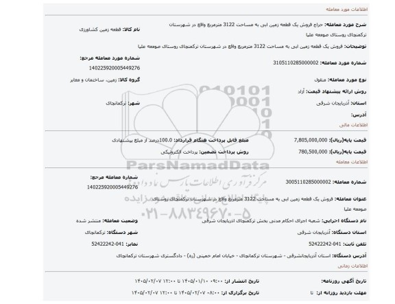 مزایده، فروش یک قطعه زمین ابی به مساحت 3122 مترمربع واقع در شهرستان ترکمنچای روستای صومعه علیا