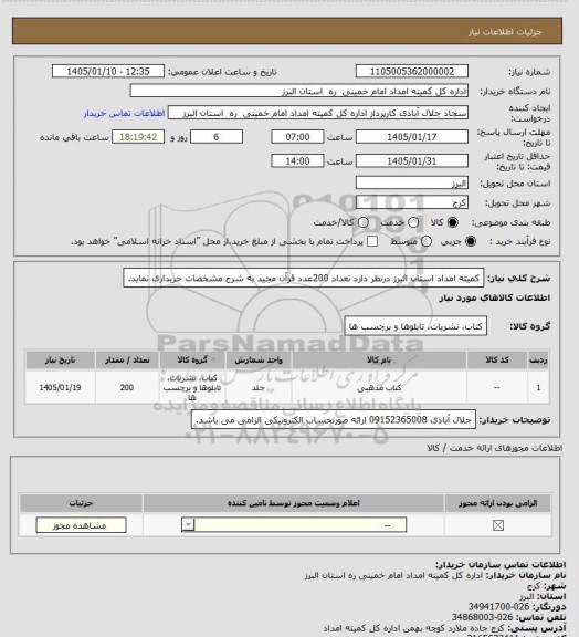 استعلام کمیته امداد استان البرز درنظر دارد تعداد 200عدد قرآن مجید به شرح مشخصات خریداری نماید.