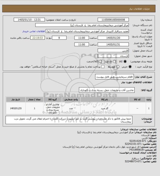 استعلام اقلام سرمایشی طبق فایل پیوست