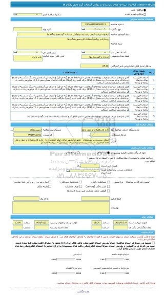 مناقصه، فراخوان ارزیابی کیفی زیرسازی و روکش آسفالت گرم محور رهگام ها
