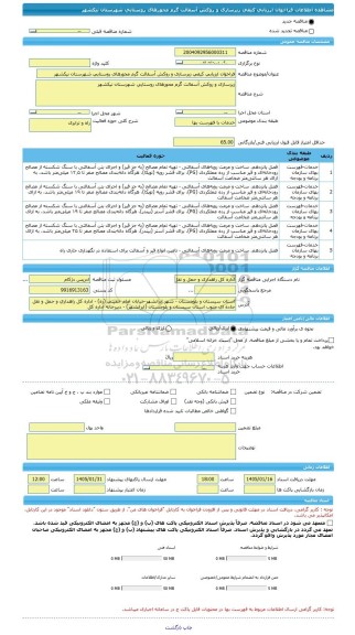 مناقصه، فراخوان ارزیابی کیفی زیرسازی و روکش آسفالت گرم محورهای روستایی شهرستان نیکشهر