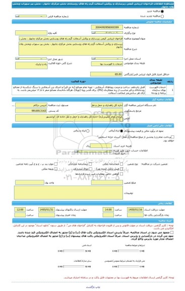 مناقصه، فراخوان ارزیابی کیفی زیرسازی و روکش آسفالت گرم راه های روستایی بخش مرکزی چابهار ، بخش پیر سهراب وبخش پلان چابهار