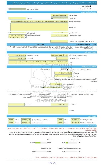 مناقصه، مناقصه عمومی یک مرحله ای اجرای بخشی از شبکه فاضلاب شهر اسکو شرکت آب و فاضلاب آذربایجان شرقی