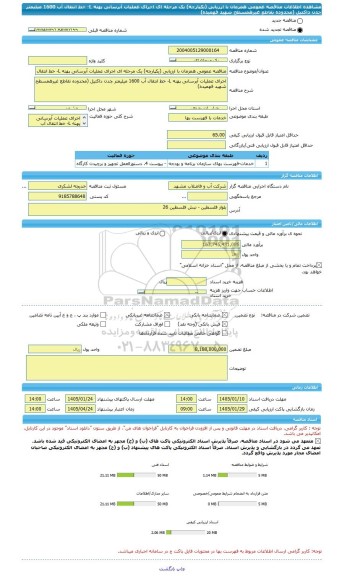 مناقصه، مناقصه عمومی همزمان با ارزیابی (یکپارچه) یک مرحله ای اجرای عملیات آبرسانی پهنه L- خط انتقال آب 1600 میلیمتر چدن داکتیل (محدوده تقاطع غیرهمسطح شهید فهمیده)