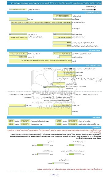 مناقصه، مناقصه عمومی همزمان با ارزیابی (یکپارچه) دو مرحله ای تکمیل، ساخت و تجهیز استخر سرپوشیده شهرداری بابل