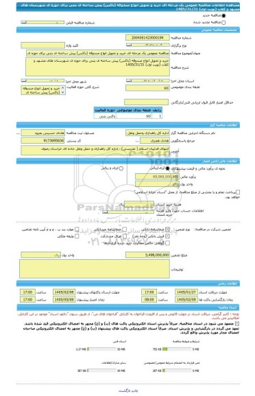 مناقصه، مناقصه عمومی یک مرحله ای خرید و تحویل انواع صندوقه (باکس) پیش ساخته ی بتنی برای حوزه ی شهرستان های مشهد و کلات (نوبت اول) 1405/31/31