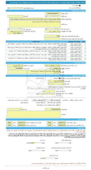مناقصه، مناقصه عمومی همزمان با ارزیابی (یکپارچه) یک مرحله ای آبرسانی به روستاها و شهرهای شمال شهرستان بابل