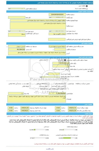 مناقصه، مناقصه عمومی یک مرحله ای احداث ساختمان اداری مرکز معاینه فنی