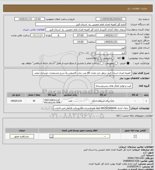استعلام کمیته امداد استان البرز درنظر دارد تعداد 50 عدد چادر آلاچیقی به شرح مشخصات خریداری نماید.