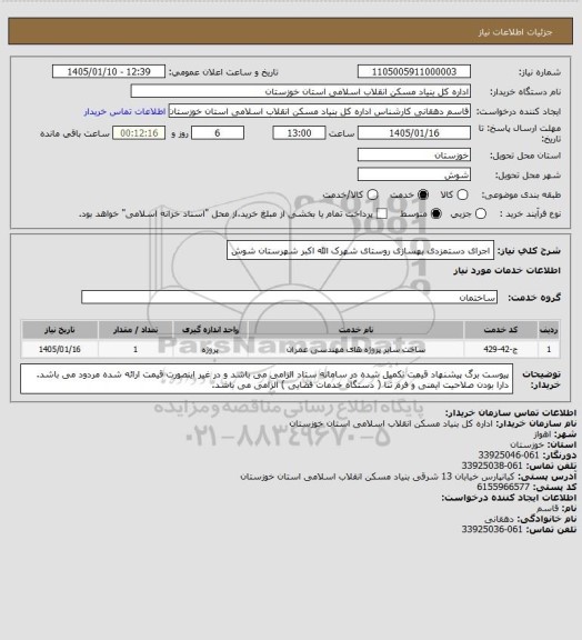 استعلام اجرای دستمزدی  بهسازی  روستای  شهرک الله اکبر   شهرستان  شوش