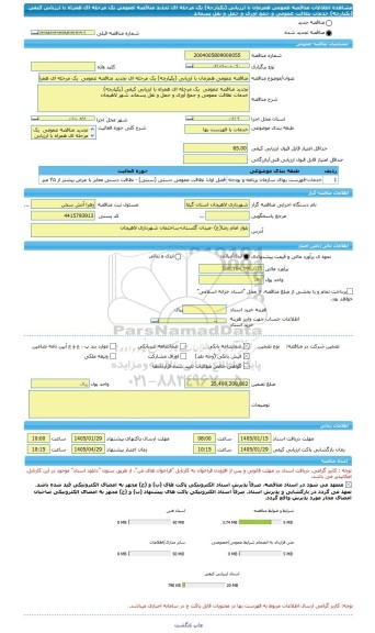 مناقصه، مناقصه عمومی همزمان با ارزیابی (یکپارچه) یک مرحله ای تجدید مناقصه عمومی  یک مرحله ای همراه با ارزیابی کیفی (یکپارچه)  خدمات نظافت عمومی و جمع آوری و حمل و نقل پسماند