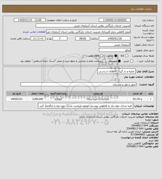 استعلام تخلیه و بار گیری کالاهای اساسی