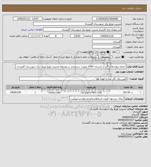 استعلام اجرای پروژه های گذر از تابستان 1404  بصورت دستمزدی در محدوده مدیریت توزیع نیروی برق شهرستان گمیشان