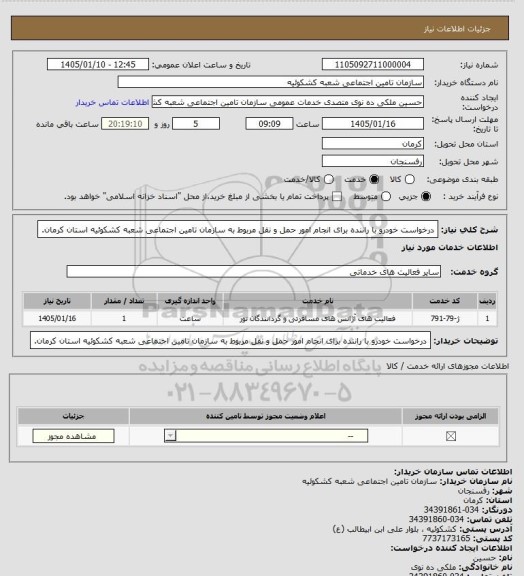 استعلام درخواست خودرو با راننده برای انجام امور حمل و نقل مربوط به سازمان تامین اجتماعی شعبه کشکوئیه استان کرمان.