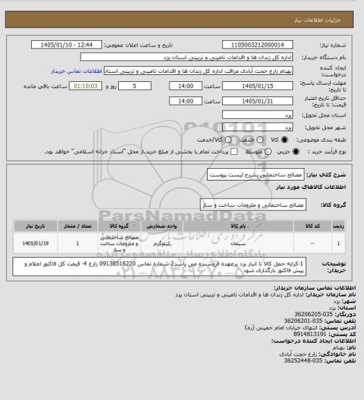 استعلام مصالح ساختمانی بشرح لیست پیوست