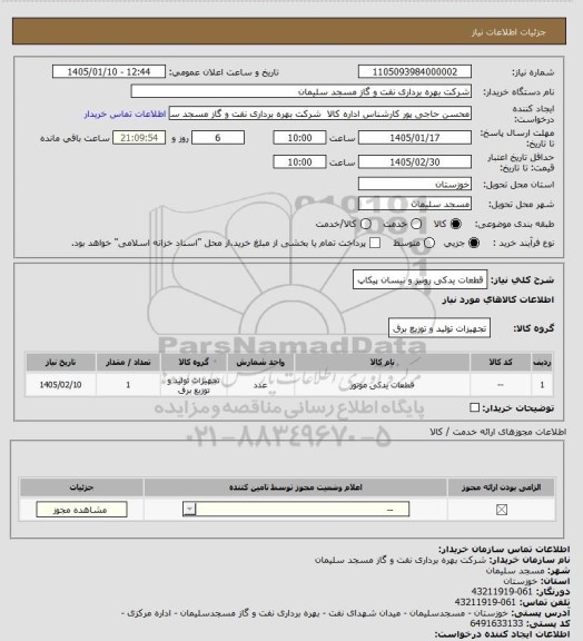 استعلام قطعات یدکی رونیز و نیسان پیکاپ