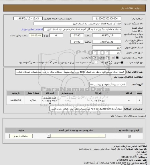استعلام کمیته امداد استان البرز درنظر دارد تعداد 4000 عدد لیبل صندوق صدقات برزگ به شرح مشخصات خریداری نماید.