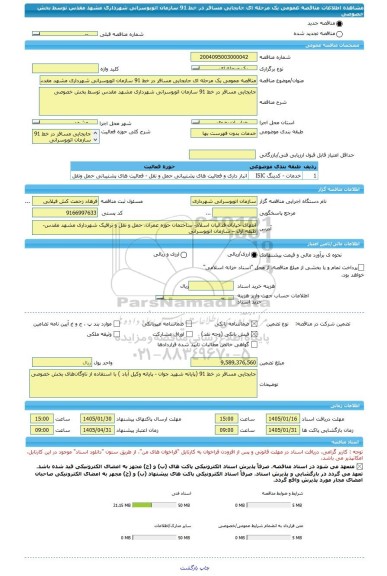 مناقصه، مناقصه عمومی یک مرحله ای جابجایی مسافر در خط 91 سازمان اتوبوسرانی شهرداری مشهد مقدس توسط بخش خصوصی
