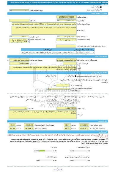 مناقصه، مناقصه عمومی یک مرحله ای جابجایی مسافر در خط 434 سازمان اتوبوسرانی شهرداری مشهد مقدس توسط بخش خصوصی
