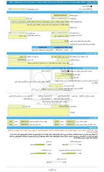 مناقصه، مناقصه عمومی همزمان با ارزیابی (یکپارچه) یک مرحله ای مناقصه واگذاری حجمی/زمانی اداره امور عملیات جایگاه شرکتی گاز مایع