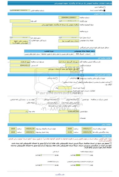مناقصه، مناقصه عمومی یک مرحله ای واگذاری خطوط اتوبوسرانی