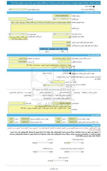 مناقصه، مناقصه عمومی همزمان با ارزیابی (یکپارچه) دو مرحله ای خرید 100دستگاه سرور برای شرکت سهامی بیمه ایران