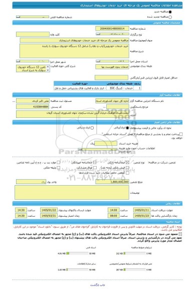 مناقصه، مناقصه عمومی یک مرحله ای خرید خدمات خودروهای استیجاری