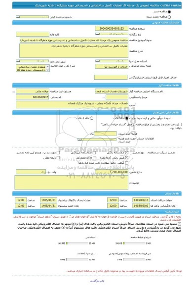 مناقصه، مناقصه عمومی یک مرحله ای عملیات تکمیل ساختمانی و تاسیساتی موزه منظرگاه تا بلدیه شهرداری