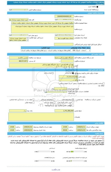 مناقصه، مناقصه عمومی یک مرحله ای خرید خدمات ویزیت پزشک عمومی مرکز خدمات جامع سلامت شبانه روزی شماره 1سورشجان
