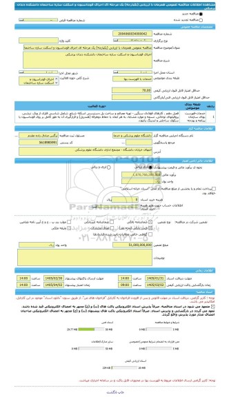 مناقصه، مناقصه عمومی همزمان با ارزیابی (یکپارچه) یک مرحله ای اجرای فونداسیون و اسکلت سازه ساختمان دانشکده دندان پزشکی